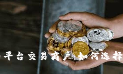 虚拟数字币平台交易商户：如何选择与操作指南
