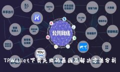TPWallet下载失败的原因及解