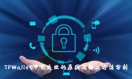 TPWallet下载失败的原因及解决方法分析