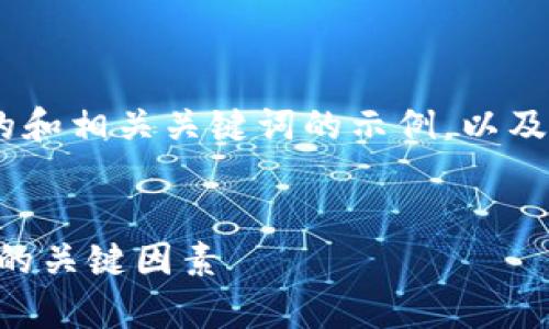 下面是一个围绕虚拟币LCO的和相关关键词的示例，以及内容大纲和问题的详细介绍。


揭秘LCO虚拟币：投资前必知的关键因素