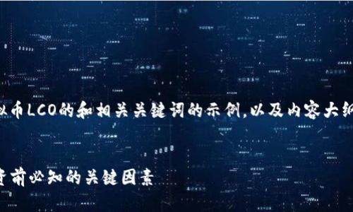 下面是一个围绕虚拟币LCO的和相关关键词的示例，以及内容大纲和问题的详细介绍。


揭秘LCO虚拟币：投资前必知的关键因素
