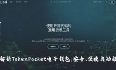 全面解析TokenPocket电子钱包