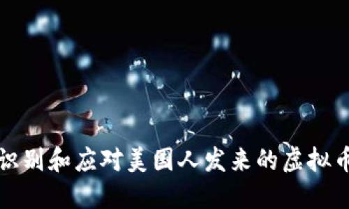 如何识别和应对美国人发来的虚拟币信息