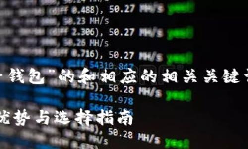 以下是关于“TPWallet与麦子钱包”的和相应的相关关键词，以及内容大纲和问题分析。

TPWallet与麦子钱包：比较、优势与选择指南