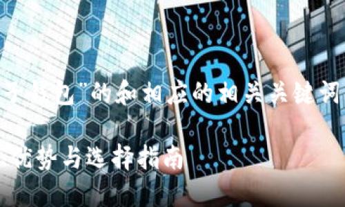 以下是关于“TPWallet与麦子钱包”的和相应的相关关键词，以及内容大纲和问题分析。

TPWallet与麦子钱包：比较、优势与选择指南