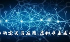 稳定币的定义与应用：虚