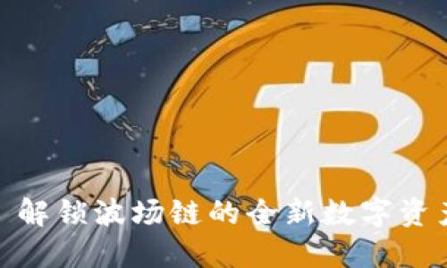 TPWallet: 解锁波场链的全新数字资产管理体验