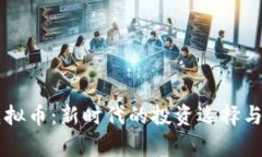 量子肽虚拟币：新时代的