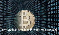 如何在电脑上模拟安卓下