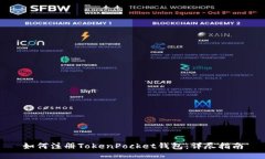 如何注册TokenPocket钱包：详