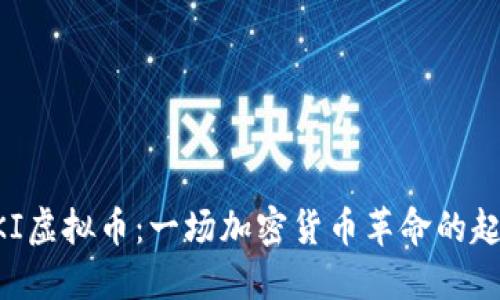 QKI虚拟币：一场加密货币革命的起点