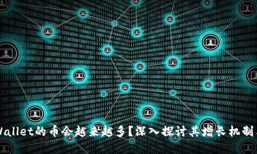 为什么TPWallet的币会越来越多？深入探讨其增长机制与市场趋势