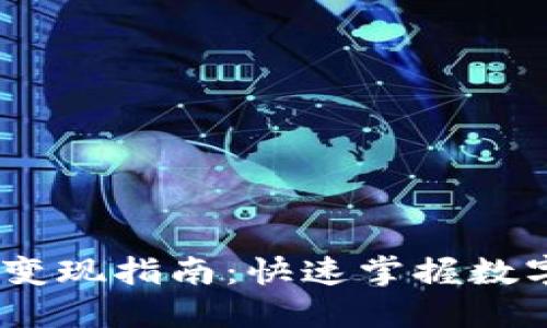TPWalletUSTD变现指南：快速掌握数字货币交易技巧