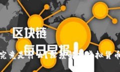金科币究竟是什么？深度