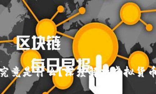 金科币究竟是什么？深度解析虚拟货币的真相