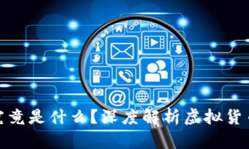 金科币究竟是什么？深度解析虚拟货币的真相
