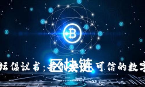 虚拟币论坛倡议书：共创安全、可信的数字货币未来