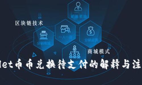 TPWallet币币兑换待支付的解释与注意事项