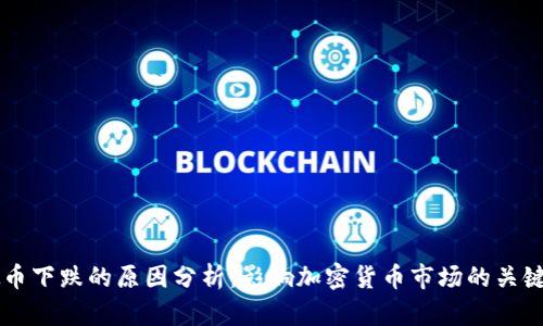 虚拟币下跌的原因分析：影响加密货币市场的关键因素