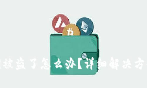 tpwallet私钥被盗了怎么办？详细解决方案与预防措施