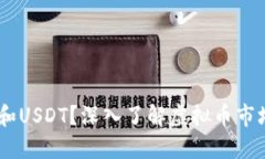 什么是CAKE和USDT？深入了解