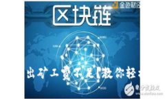 tpwallet转出矿工费不足？教