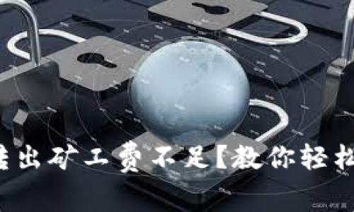 tpwallet转出矿工费不足？教你轻松解决方案！