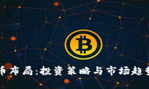虚拟币布局：投资策略与市场趋势分析