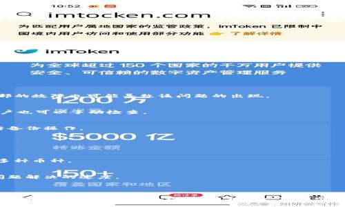   如何解决TPWallet显示没有名称的问题 / 

 guanjianci TPWallet, 钱包名称, 加密货币, 解决方案 /guanjianci 

### 内容主体大纲

1. **引言**
   - 简述TPWallet及其功能
   - 说明出现“没有名称”的问题的普遍性
   
2. **TPWallet简介**
   - TPWallet的基本介绍
   - 支持的加密货币及其优势

3. **问题描述**
   - “没有名称”的具体含义
   - 用户可能会遇到的其它相关问题

4. **解决方案总览**
   - 介绍几种解决方案
   - 选择合适的解决方案的建议

5. **逐步解决方案**
   - 方法1：重新安装TPWallet
     - 安装步骤详解
     - 提醒用户注意的事项
   - 方法2：检查网络连接
     - 网络影响Wallet功能的机制
     - 如何有效测试网络连接
   - 方法3：更新应用程序
     - 检查和更新应用的方法
     - 在更新后的变化
   - 方法4：联系客服支持
     - 何时寻求帮助
     - 联系方式及建议文案

6. **预防措施**
   - 如何避免类似问题的发生
   - 用户使用TPWallet的最佳实践

7. **常见问题解答**
   - 相关问题的集合及简要解答

8. **结论**
   - 总结解决办法及建议

### 引言

 TPWallet作为一种功能强大的加密货币钱包，其简单易用的界面和多样化的功能吸引了大量用户。然而，在使用过程中，有时用户会遇到“没有名称”的问题，这使得他们无法正常管理自己的数字资产。本文将详细探讨TPWallet的功能，问题产生的原因及具体的解决方法，帮助用户顺利应对这种情况。

### TPWallet简介

TPWallet是一款流行的加密货币钱包，它能够支持多种类型的数字货币，包括BTC、ETH、USDT等。用户可以方便地进行交易、转账和存储自己的数字资产。TPWallet不仅界面友好，而且提供了强大的安全性和私密性，用户可以放心地使用它来进行加密货币的管理。

### 问题描述

当用户在TPWallet中看到“没有名称”时，这通常意味着该钱包的某些配置文件未能正常加载，或者因为某种原因钱包数据丢失。用户可能会因此感到困惑和焦虑，尤其是当这些钱包中保存了大量资金时。

除了名称缺失，用户还可能会遇到钱包余额无法显示、交易记录消失等问题，这些状况可能是由于应用程序本身的错误、网络连接问题，或者设备设置不当导致的。

### 解决方案总览

针对TPWallet显示没有名称的问题，用户可以采用多种解决方案。以下是几种可行的解决方法：重新安装应用程序、检查网络连接、更新应用程序以及联系技术支持。根据实际情况，用户可以选择最合适的解决方案来处理该问题。

### 逐步解决方案

方法1：重新安装TPWallet
如果TPWallet始终显示没有名称，首先考虑的解决方法就是重新安装应用程序。以下是具体步骤：
ol
    li在手机或计算机上找到TPWallet应用程序。/li
    li卸载当前的TPWallet版本。/li
    li访问官方网站或应用商店下载最新版本。/li
    li按照提示完成安装，并重新登录账户。/li
/ol
需要特别注意的是，在卸载应用前，请确保备份所有重要数据，以防丢失存储在钱包中的任何资产。

方法2：检查网络连接
网络连接问题可能是导致TPWallet无法正常显示名称的另一原因。因此，用户应当检查自己的网络连接。可以通过以下方式进行测试：
ol
    li尝试打开其他应用程序或网页，确保设备已成功连接网络。/li
    li在TPWallet中切换Wi-Fi与数据网络，查看问题是否解决。/li
/ol
如果网络连接不稳定，建议更换网络环境或重新启动路由器，以确保流畅的使用体验。

方法3：更新应用程序
过时的版本可能会导致软件故障，从而影响TPWallet的正常使用。用户可以通过以下步骤来更新应用程序：
ol
    li访问应用商店，查看TPWallet的更新选项。/li
    li如果有新版本可用，按照提示完成更新。/li
/ol
完成更新后，用户应检查钱包名称是否恢复正常，有时更新可以解决许多潜在问题。

方法4：联系客服支持
如果用户尝试了以上所有解决方案仍未解决“没有名称”的问题，建议联系TPWallet的客户支持。用户可以访问官方网站，寻找客服联系方式，以便获得专业的帮助和指导。在联系支持之前，用户应准备好描述问题的具体细节以及所尝试的解决方法，以便提高解决问题的效率。

### 预防措施

为了避免将来再次出现“没有名称”的问题，用户可以采取以下预防措施：
ol
    li定期更新TPWallet应用程序，确保使用版本的安全与稳定。/li
    li在处理敏感操作时，确保网络连接的稳定和安全。/li
    li定期备份重要数据，以防止数据丢失的风险。/li
/ol

### 常见问题解答

问题1：TPWallet为何会显示没有名称？
TPWallet显示没有名称的原因通常有几个方面，包括系统错误、网络连接不稳定或用户未进行正确的设置等。有时，应用程序内部的故障也可能导致该问题的出现。

问题2：如何找到TPWallet的最新版本？
用户可以在TPWallet的官方网站或者各大应用商店搜索TPWallet，查看最新的版本信息。一般来说，系统会自动提示更新，但用户也可以手动检查。

问题3：重新安装TPWallet会丢失我的资产吗？
如果用户在卸载之前已备份自己的钱包信息，那么重新安装TPWallet不会导致资产丢失。如果未备份，建议在重新安装之前进行备份操作。

问题4：我如何保障TPWallet的安全性？
用户可以通过设置强密码、启用双重验证等方式来保障TPWallet的安全。此外，定期更新应用，保持警惕以抵御潜在的网络攻击。

问题5：如果TPWallet无法使用，我有哪些替代方案？
用户可以尝试使用其他知名的加密货币钱包，如MetaMask、Trust Wallet等。这些钱包同样提供安全的资产管理功能，且支持多种币种。

问题6：TPWallet的客户支持反应如何？
TPWallet的客户支持团队通常能够快速回应用户的问题，提供详尽的解决方案。用户应在联系时提供尽可能多的信息，以加快问题解决的速度。

### 结论

通过本文的讨论，相信用户对TPWallet显示没有名称的问题，以及解决方案有了更深入的了解。在遇到类似问题时，不必惊慌，按照本文提供的步骤进行操作，相信一定能顺利解决。同时，良好的操作习惯和预防措施将进一步确保您的数字资产的安全。