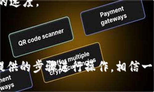   如何解决TPWallet显示没有名称的问题 / 

 guanjianci TPWallet, 钱包名称, 加密货币, 解决方案 /guanjianci 

### 内容主体大纲

1. **引言**
   - 简述TPWallet及其功能
   - 说明出现“没有名称”的问题的普遍性
   
2. **TPWallet简介**
   - TPWallet的基本介绍
   - 支持的加密货币及其优势

3. **问题描述**
   - “没有名称”的具体含义
   - 用户可能会遇到的其它相关问题

4. **解决方案总览**
   - 介绍几种解决方案
   - 选择合适的解决方案的建议

5. **逐步解决方案**
   - 方法1：重新安装TPWallet
     - 安装步骤详解
     - 提醒用户注意的事项
   - 方法2：检查网络连接
     - 网络影响Wallet功能的机制
     - 如何有效测试网络连接
   - 方法3：更新应用程序
     - 检查和更新应用的方法
     - 在更新后的变化
   - 方法4：联系客服支持
     - 何时寻求帮助
     - 联系方式及建议文案

6. **预防措施**
   - 如何避免类似问题的发生
   - 用户使用TPWallet的最佳实践

7. **常见问题解答**
   - 相关问题的集合及简要解答

8. **结论**
   - 总结解决办法及建议

### 引言

 TPWallet作为一种功能强大的加密货币钱包，其简单易用的界面和多样化的功能吸引了大量用户。然而，在使用过程中，有时用户会遇到“没有名称”的问题，这使得他们无法正常管理自己的数字资产。本文将详细探讨TPWallet的功能，问题产生的原因及具体的解决方法，帮助用户顺利应对这种情况。

### TPWallet简介

TPWallet是一款流行的加密货币钱包，它能够支持多种类型的数字货币，包括BTC、ETH、USDT等。用户可以方便地进行交易、转账和存储自己的数字资产。TPWallet不仅界面友好，而且提供了强大的安全性和私密性，用户可以放心地使用它来进行加密货币的管理。

### 问题描述

当用户在TPWallet中看到“没有名称”时，这通常意味着该钱包的某些配置文件未能正常加载，或者因为某种原因钱包数据丢失。用户可能会因此感到困惑和焦虑，尤其是当这些钱包中保存了大量资金时。

除了名称缺失，用户还可能会遇到钱包余额无法显示、交易记录消失等问题，这些状况可能是由于应用程序本身的错误、网络连接问题，或者设备设置不当导致的。

### 解决方案总览

针对TPWallet显示没有名称的问题，用户可以采用多种解决方案。以下是几种可行的解决方法：重新安装应用程序、检查网络连接、更新应用程序以及联系技术支持。根据实际情况，用户可以选择最合适的解决方案来处理该问题。

### 逐步解决方案

方法1：重新安装TPWallet
如果TPWallet始终显示没有名称，首先考虑的解决方法就是重新安装应用程序。以下是具体步骤：
ol
    li在手机或计算机上找到TPWallet应用程序。/li
    li卸载当前的TPWallet版本。/li
    li访问官方网站或应用商店下载最新版本。/li
    li按照提示完成安装，并重新登录账户。/li
/ol
需要特别注意的是，在卸载应用前，请确保备份所有重要数据，以防丢失存储在钱包中的任何资产。

方法2：检查网络连接
网络连接问题可能是导致TPWallet无法正常显示名称的另一原因。因此，用户应当检查自己的网络连接。可以通过以下方式进行测试：
ol
    li尝试打开其他应用程序或网页，确保设备已成功连接网络。/li
    li在TPWallet中切换Wi-Fi与数据网络，查看问题是否解决。/li
/ol
如果网络连接不稳定，建议更换网络环境或重新启动路由器，以确保流畅的使用体验。

方法3：更新应用程序
过时的版本可能会导致软件故障，从而影响TPWallet的正常使用。用户可以通过以下步骤来更新应用程序：
ol
    li访问应用商店，查看TPWallet的更新选项。/li
    li如果有新版本可用，按照提示完成更新。/li
/ol
完成更新后，用户应检查钱包名称是否恢复正常，有时更新可以解决许多潜在问题。

方法4：联系客服支持
如果用户尝试了以上所有解决方案仍未解决“没有名称”的问题，建议联系TPWallet的客户支持。用户可以访问官方网站，寻找客服联系方式，以便获得专业的帮助和指导。在联系支持之前，用户应准备好描述问题的具体细节以及所尝试的解决方法，以便提高解决问题的效率。

### 预防措施

为了避免将来再次出现“没有名称”的问题，用户可以采取以下预防措施：
ol
    li定期更新TPWallet应用程序，确保使用版本的安全与稳定。/li
    li在处理敏感操作时，确保网络连接的稳定和安全。/li
    li定期备份重要数据，以防止数据丢失的风险。/li
/ol

### 常见问题解答

问题1：TPWallet为何会显示没有名称？
TPWallet显示没有名称的原因通常有几个方面，包括系统错误、网络连接不稳定或用户未进行正确的设置等。有时，应用程序内部的故障也可能导致该问题的出现。

问题2：如何找到TPWallet的最新版本？
用户可以在TPWallet的官方网站或者各大应用商店搜索TPWallet，查看最新的版本信息。一般来说，系统会自动提示更新，但用户也可以手动检查。

问题3：重新安装TPWallet会丢失我的资产吗？
如果用户在卸载之前已备份自己的钱包信息，那么重新安装TPWallet不会导致资产丢失。如果未备份，建议在重新安装之前进行备份操作。

问题4：我如何保障TPWallet的安全性？
用户可以通过设置强密码、启用双重验证等方式来保障TPWallet的安全。此外，定期更新应用，保持警惕以抵御潜在的网络攻击。

问题5：如果TPWallet无法使用，我有哪些替代方案？
用户可以尝试使用其他知名的加密货币钱包，如MetaMask、Trust Wallet等。这些钱包同样提供安全的资产管理功能，且支持多种币种。

问题6：TPWallet的客户支持反应如何？
TPWallet的客户支持团队通常能够快速回应用户的问题，提供详尽的解决方案。用户应在联系时提供尽可能多的信息，以加快问题解决的速度。

### 结论

通过本文的讨论，相信用户对TPWallet显示没有名称的问题，以及解决方案有了更深入的了解。在遇到类似问题时，不必惊慌，按照本文提供的步骤进行操作，相信一定能顺利解决。同时，良好的操作习惯和预防措施将进一步确保您的数字资产的安全。