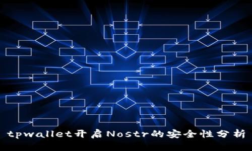 tpwallet开启Nostr的安全性分析