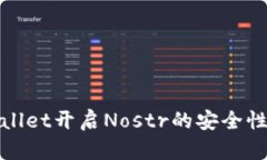 tpwallet开启Nostr的安全性分
