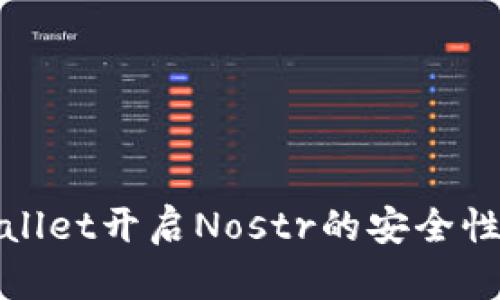 tpwallet开启Nostr的安全性分析