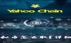 数字钱包里的虚拟币怎么