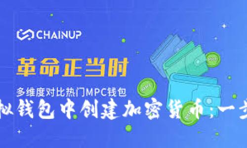 如何在虚拟钱包中创建加密货币：一步一步指导