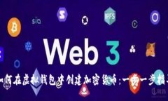 如何在虚拟钱包中创建加