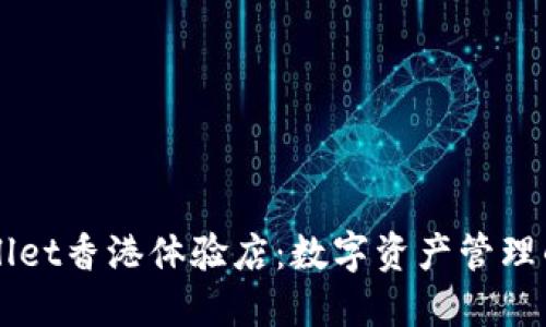 探索TPWallet香港体验店：数字资产管理的全新视角