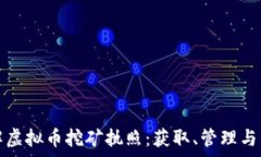   全面了解虚拟币挖矿执照