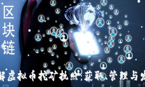  
全面了解虚拟币挖矿执照：获取、管理与发展前景