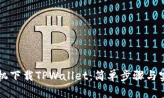 荣耀手机下载TPWallet：简单