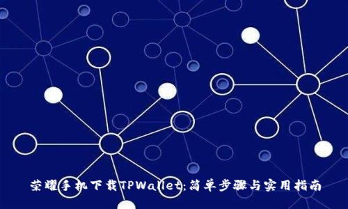 荣耀手机下载TPWallet：简单步骤与实用指南