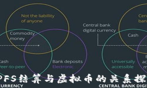   
SPFS结算与虚拟币的关系探析