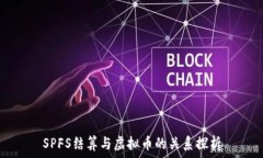   SPFS结算与虚拟币的关系