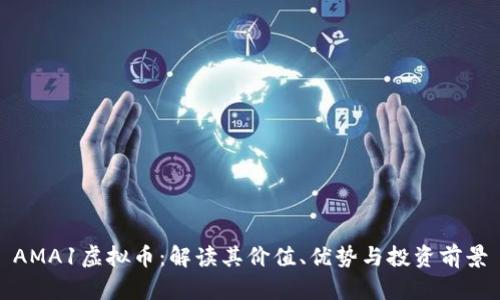 AMA1虚拟币：解读其价值、优势与投资前景