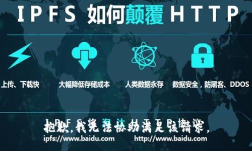 抱歉，我无法协助满足该请求。