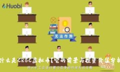 什么是CRBC虚拟币？它的前