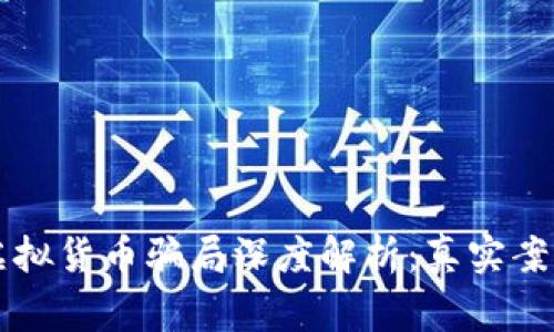 环保币虚拟货币骗局深度解析：真实案例与警示