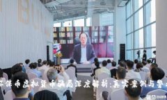 环保币虚拟货币骗局深度