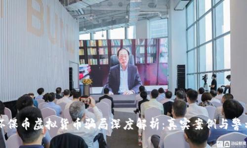 环保币虚拟货币骗局深度解析：真实案例与警示