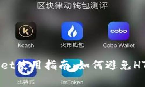 TPWallet使用指南：如何避免HT矿工费